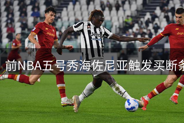 前NBA五号秀海佐尼亚触发买断条款 西甲MVP欲重返美职篮