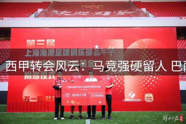 西甲转会风云：马竞强硬留人 巴萨被迫启动B计划