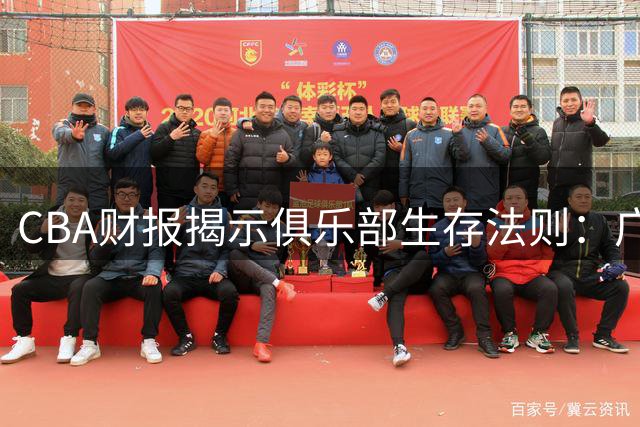 CBA财报揭示俱乐部生存法则：广东稳赚不赔 山东豪赌失利