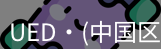 ued官网